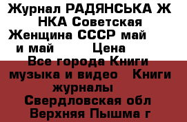 Журнал РАДЯНСЬКА ЖIНКА Советская Женщина СССР май 1965 и май 1970 › Цена ­ 300 - Все города Книги, музыка и видео » Книги, журналы   . Свердловская обл.,Верхняя Пышма г.